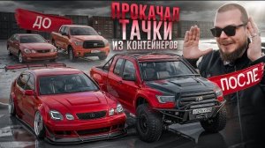 Вытащил ДОРОГИЕ ТАЧКИ из КОНТЕЙНЕРА СИНДИКАТА и ПРОКАЧАЛ ИХ!