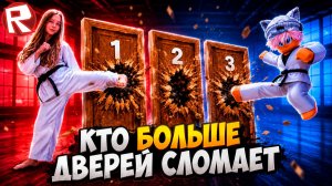 ВЫБЕЙ ВСЕ ДВЕРИ ЧТОБЫ ВЫБРАТЬСЯ ИЗ БАНКА в РОБЛОКС 😲 Весёлый Кот Roblox