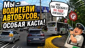 Водители автобусов особая каста, им нарушить раз плюнуть!
