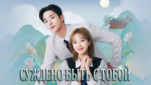 Клип к дораме Суждено быть с тобой/ Destined with You OST Part 5 1080p 2023