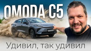 Смешанные ощущения от езды: Новая OMODA C5