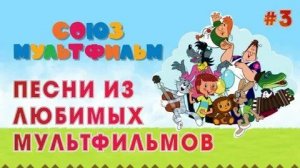 Песни из советских мультфильмов веселые добрые лучшие песенки для детей для малышей большой сборник