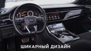 ЭТО НЕ КИТАЙСКИЙ АВТОМОБИЛЬ,ЭТО Audi Q8 круто -но дорого