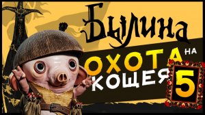 Былина (Bylina) - новые приключения в Тридевятом Царстве - стрим 5