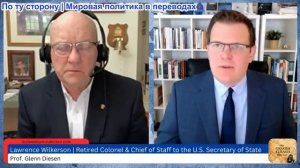 Гленн Дизен - Лоуренс Уилкерсон: Встреча Трампа и Си Цзиньпина после поражения США в Иране