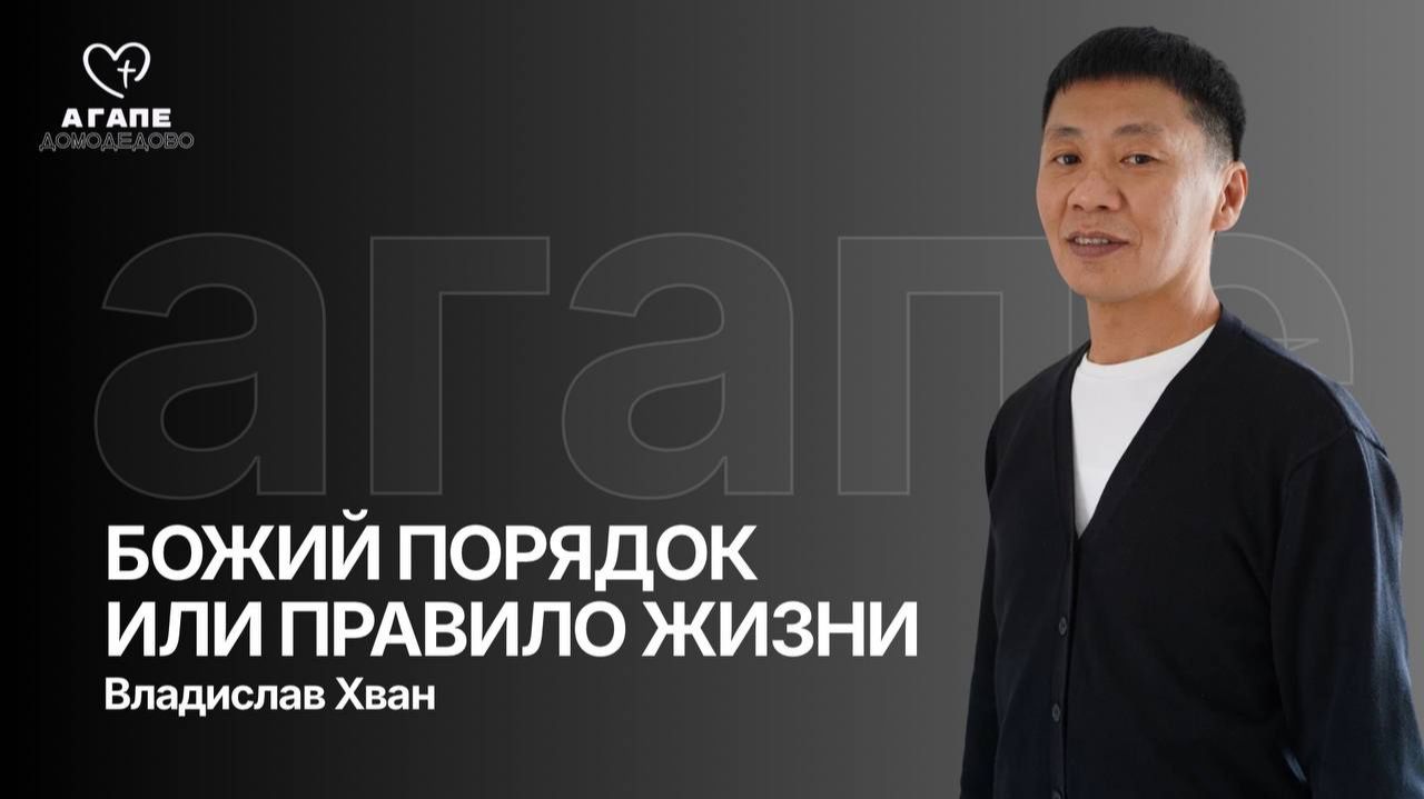 Владислав Хван 12.05.26 "Божий порядок или правило жизни" АГАПЕ ДОМОДЕДОВО смотреть онлайн