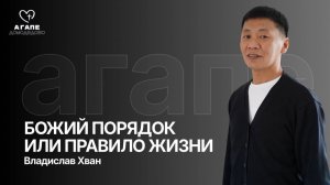 Владислав Хван 12.05.26 «Божий порядок или правило жизни» АГАПЕ ДОМОДЕДОВО
