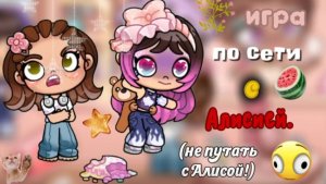 игра по сети с АЛИСИЕЙ ! 🫣💞 (не путать с Алисой!) - треш!.. || #ав #fyp #играпосети #окак #треш