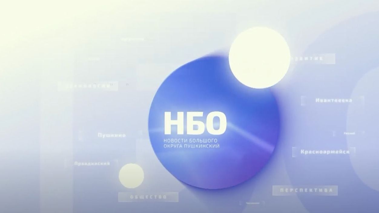 Новости большого округа: выпуск 15 мая 2026