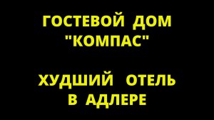 Гостевой дом Компас Адлер худший отель в Адлере