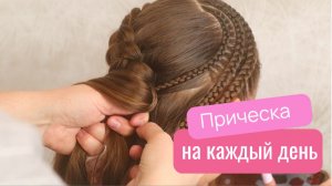Прическа на каждый день для девочки