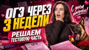 3 недели до ОГЭ по русскому — марафон по тестовой части | Умскул