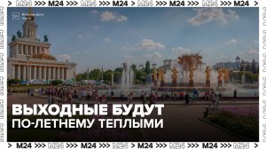 Потепление до 23-25 градусов ожидается в Москве в выходные - Москва 24