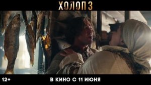 Холоп 3 ｜ Трейлер ｜ Смотрите с 11 июня в кино