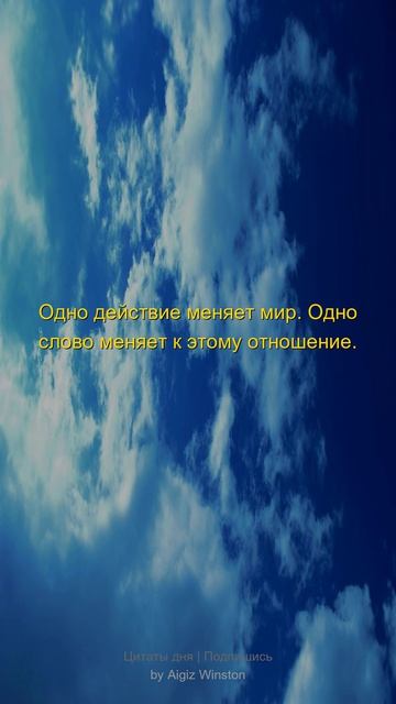Одно действие меняет мир. Одно...