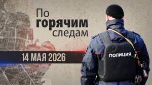 Криминал недели в программе «По горячим следам», выпуск 14 мая
