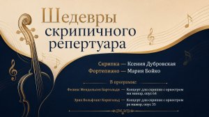 Концерт «Шедевры скрипичного репертуара»