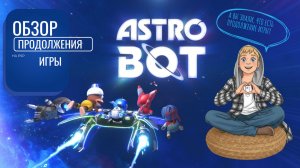 Прохождение игры AstroBot. Часть 1