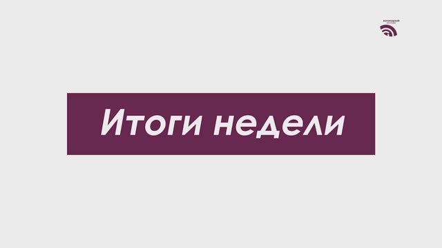 Итоги недели 15 мая 2026