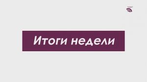 Итоги недели 15 мая 2026
