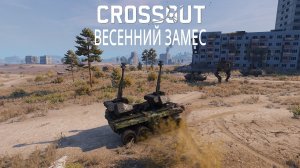 Потасовка🤜🤛 «Весенний Замес»► КРОССАУТ
