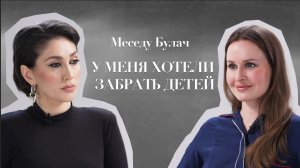 Меседу Булач: он запретил мне жить, но я не согласилась | ВГЛУБЬ