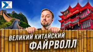 Как работает великий китайский файрволл