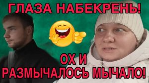ГЛАЗА НАБЕКРЕНЬ! ОХ И РАЗМЫЧАЛОСЬ МЫЧАЛО! ОЛЬГА ИЗ ЗАУРАЛЬЯ. ОБЗОР.