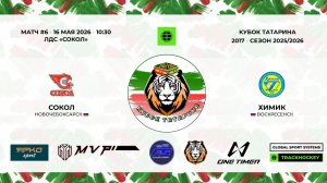 10:30_Сокол — Химик