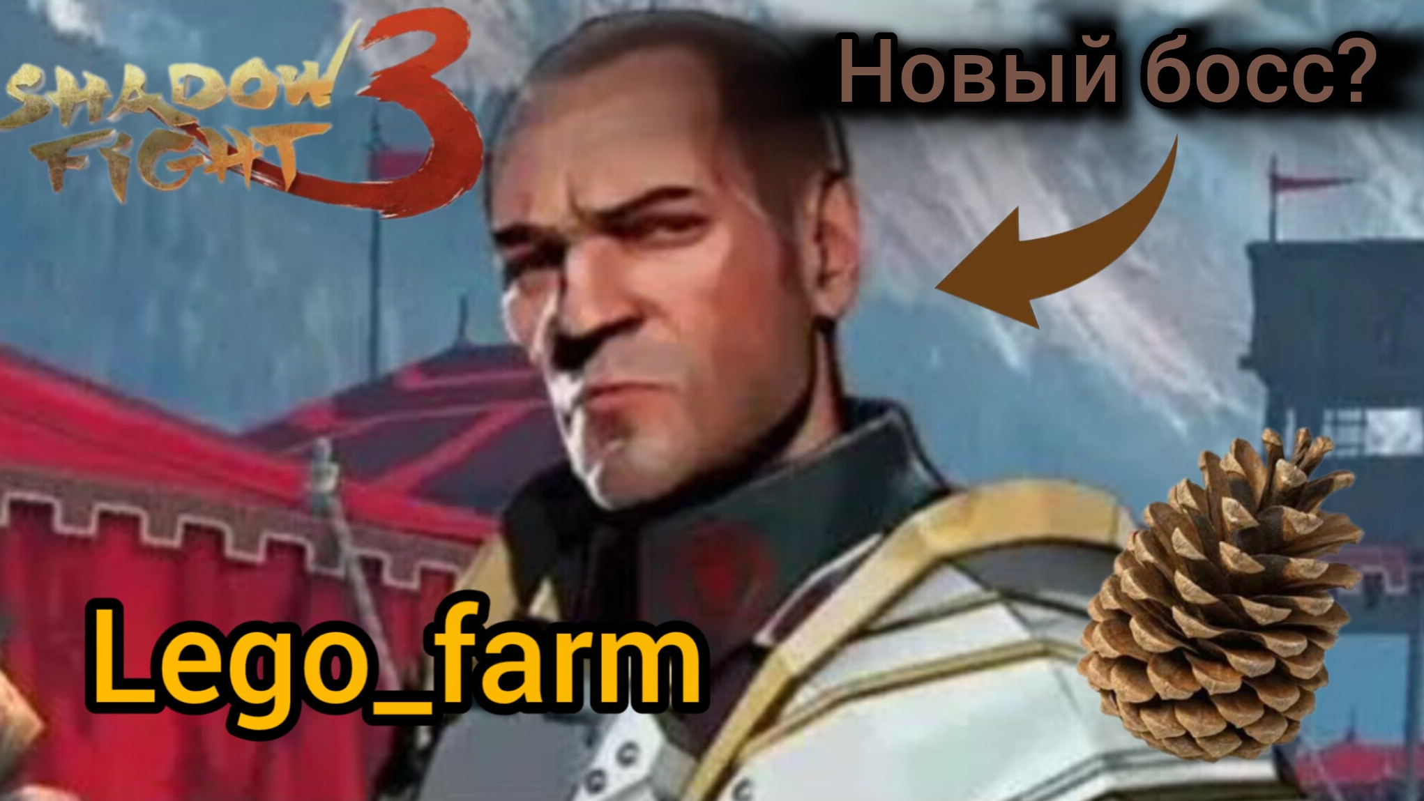 НОВЫЙ НЕПОБЕДИМЫЙ БОСС (shadow fight 3) #4