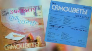 ВИА «Самоцветы» - «Путь к сердцу» 1980
