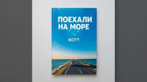 поехали на море