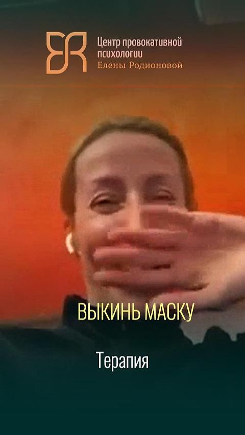 Сними маску, стань настоящей | Терапия на платформе Эволюция сознания с психологом Еленой Родионовой