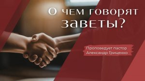 О чём говорят заветы?