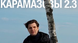Если Бога нет, то всё позволено? | Карамазовы 2.3 — Дневной чёрт