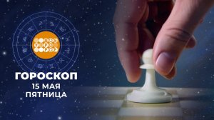 Гороскоп на 15 мая. Доброе утро. Фрагмент выпуска от 15.05.2026