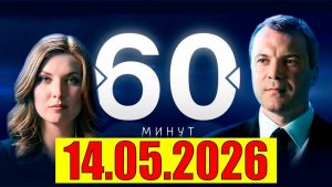 Ток шоу «60 минут» - Выход один