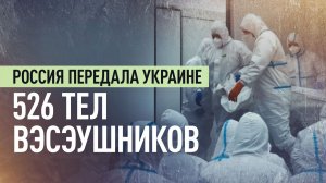 Россия передала Украине 526 погибших вэсэушников