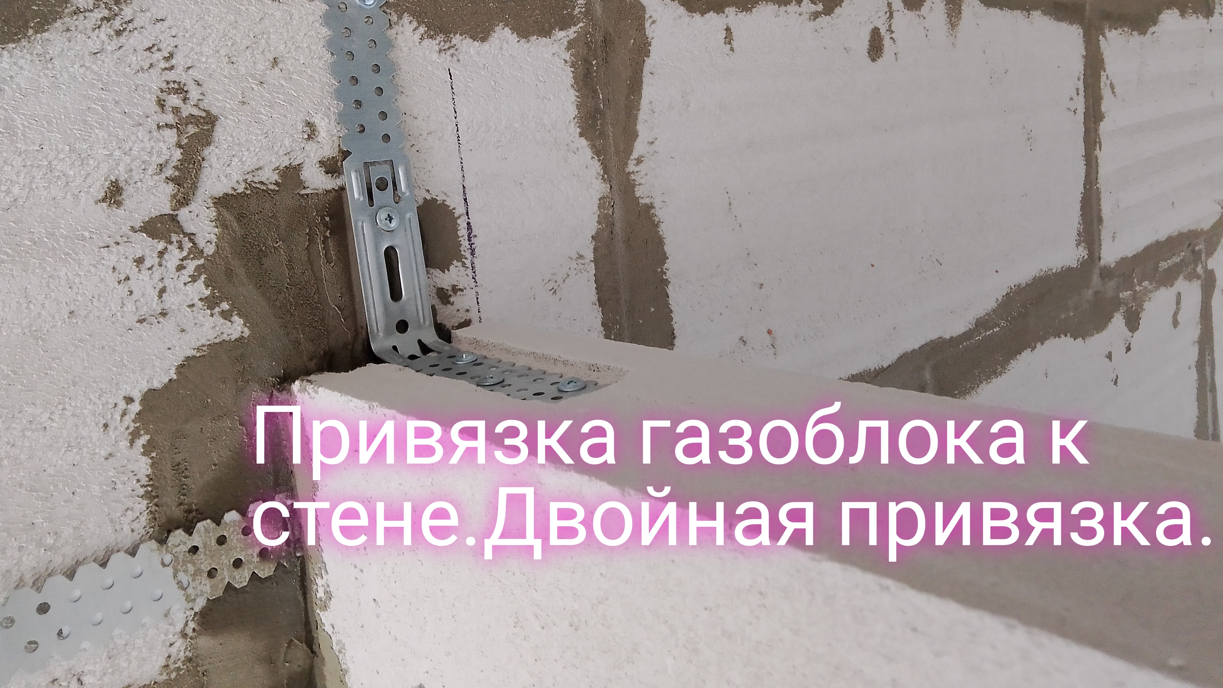 Привязка газоблока к стене.Двойная привязка.