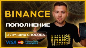 Binance: как пополнить баланс без комиссии | 3 способа в 2026 пошагово