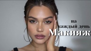 Макияж на каждый день | Янтарный макияж
