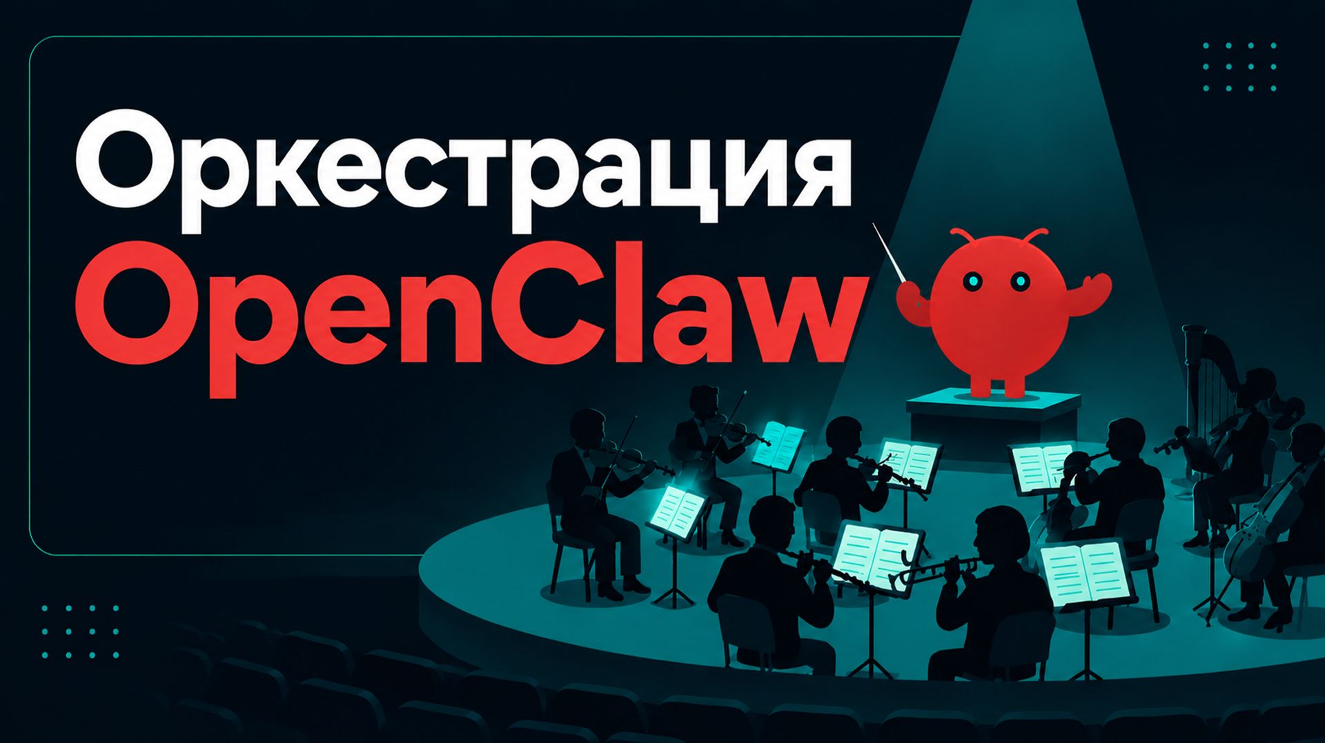Оркестрация OpenClaw: базовая настройка, изоляция прав, subagents, session spawn и разные модели смотреть онлайн