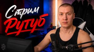 Стрим Вечерний под музончик