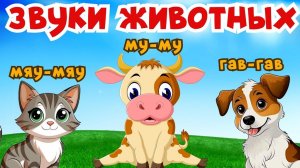 Домашние животные для детей/Звуки животных/Учим Названия животных/Развивающие мультики для детей