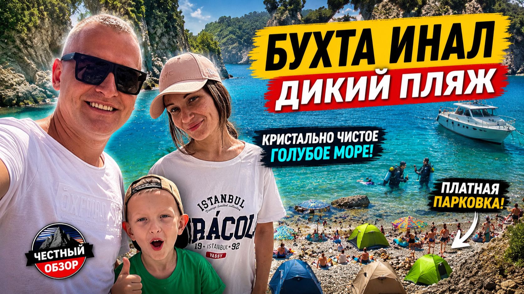 Бухта Инал 2026 – обалденно ЧИСТАЯ ВОДА! Обзор путешествия | Леутичевы
