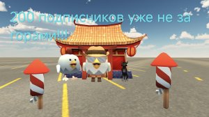 У меня скоро юбилей на 200 подписчиков!!! 🥳