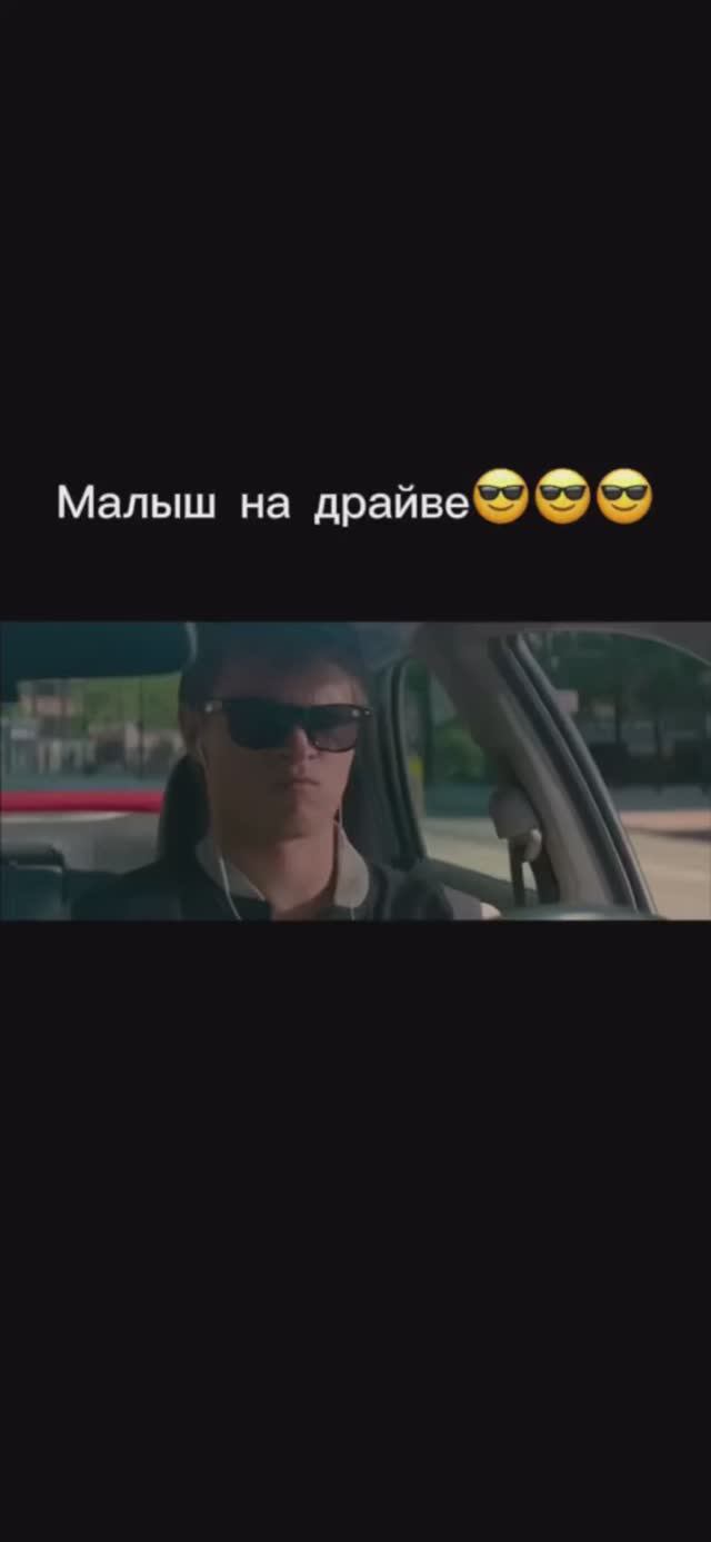 Малыш на драйве 