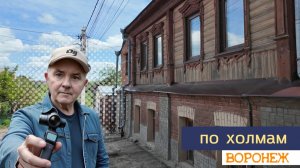По холмам Воронежа 15.05.26г.