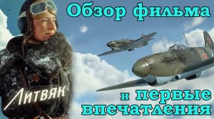 ЛИТВЯК. Обзор и первые впечатления