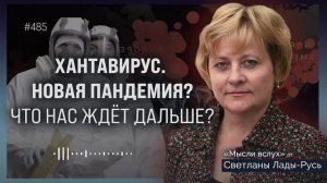 Хантавирус.Новая пандемия?Что нас ждёт дальше?